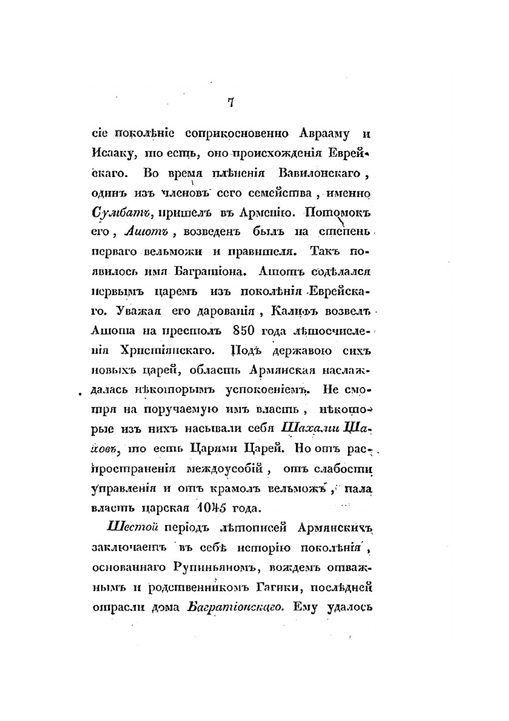 Описание переселения армян аддербиджанских в пределы России | С. Н. Глинка