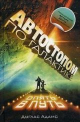 Автостопом по Галактике.Опять в путь