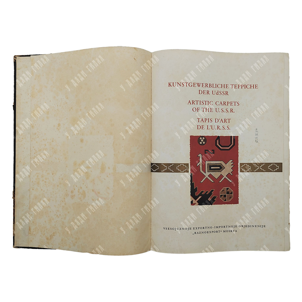 Художественные ковры СССР [Artistic carpets of the U.S.S.R.], 1955.