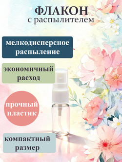 Флакон - спрей атомайзер пластиковый с распылителем 10мл 1шт