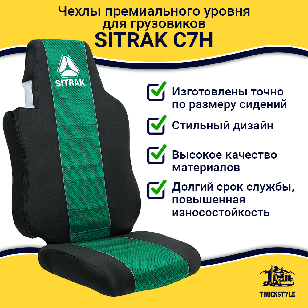 Чехлы SITRAK C7H (полиэфир, черный, зеленая вставка)