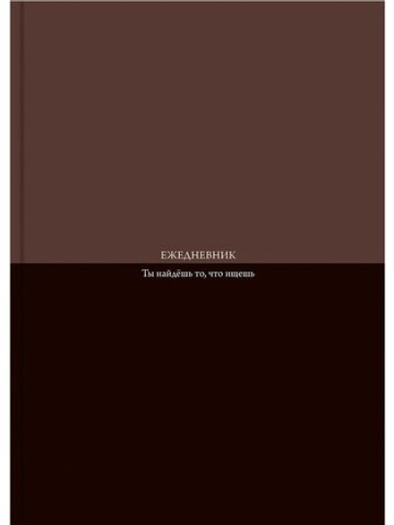 Ежедневник недат. А5 128л., 7БЦ "Коричневый минимализм" софт-тач