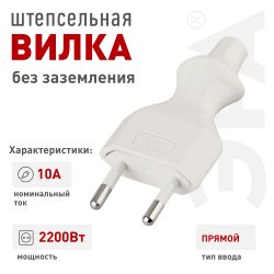 Вилка ЭРА V2 без заземления 10A прямой ввод белая | Электротовары