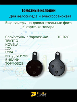 Тормозные колодки TP-07С для велосипеда и электросамоката