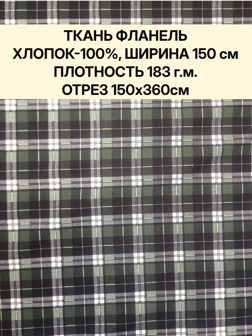 3,6м. Фланель в клетку для шитья 150х365 см