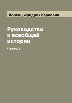 Руководство к всеобщей истории. Часть 1 | Лоренц Фридрих Карлович