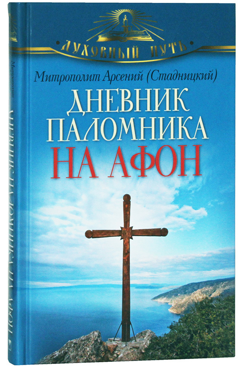 dnevnik-palomnika-na-afon-86789-475919