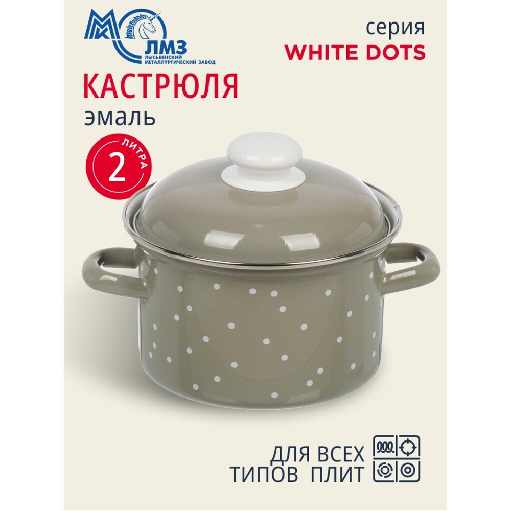 Кастрюля эмал сталь, 2 л, с крыш, крышка сталь, цилиндр, ЛЗЭП, White dots, С-1610АП2/8Кс, индукц
