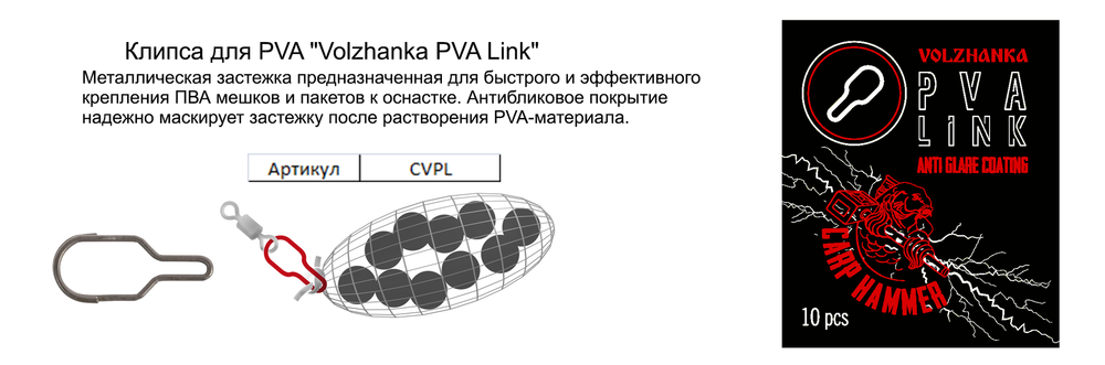 Клипса для PVA "Volzhanka PVA Link" (10шт/уп)