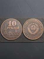 10 рублей 1980 года СССР Олимпиада-80 в Москве Кремль Олимпийские игры Копия монеты медь патина