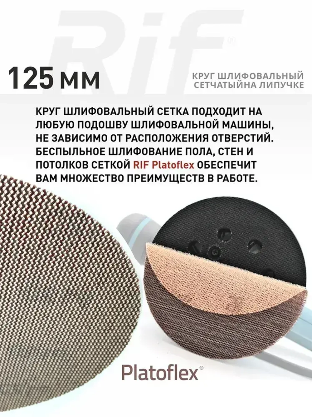 Круг шлифовальный сетчатый 125 мм, P240, на липучке, RIF Platoflex, 5 штук