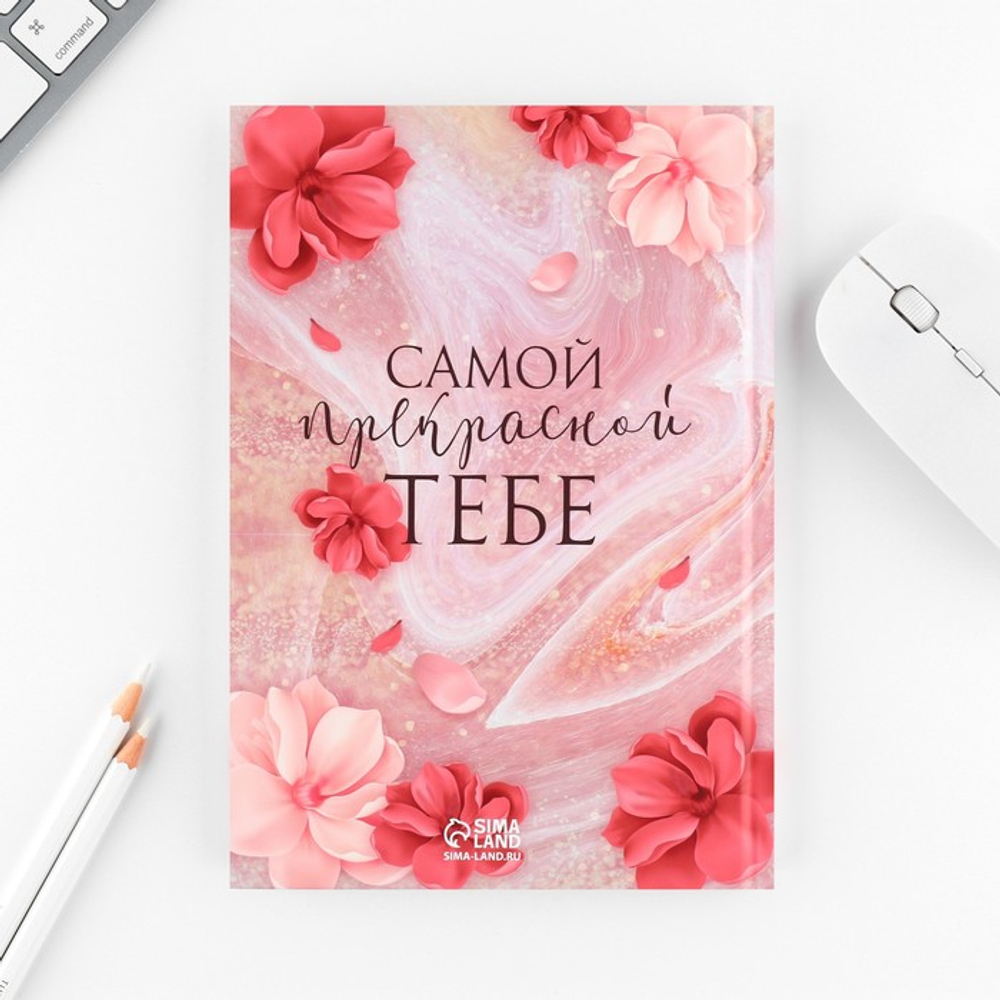 Подарочный набор «8 марта: Самой прекрасной»: ежедневник 80 листов и ручка