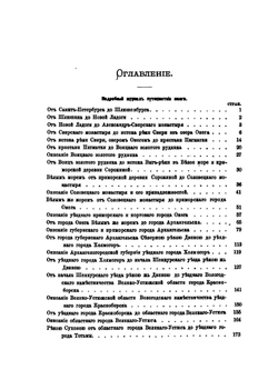 Путешествие по северу России в 1791 году | П. И. Челищев