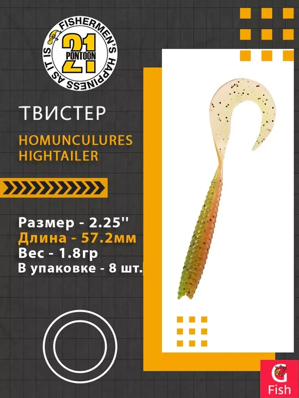 Твистер Pontoon21 Homunculures Hightailer, 2.5'', длина 63,5мм, вес 2,4гр,цвет 117