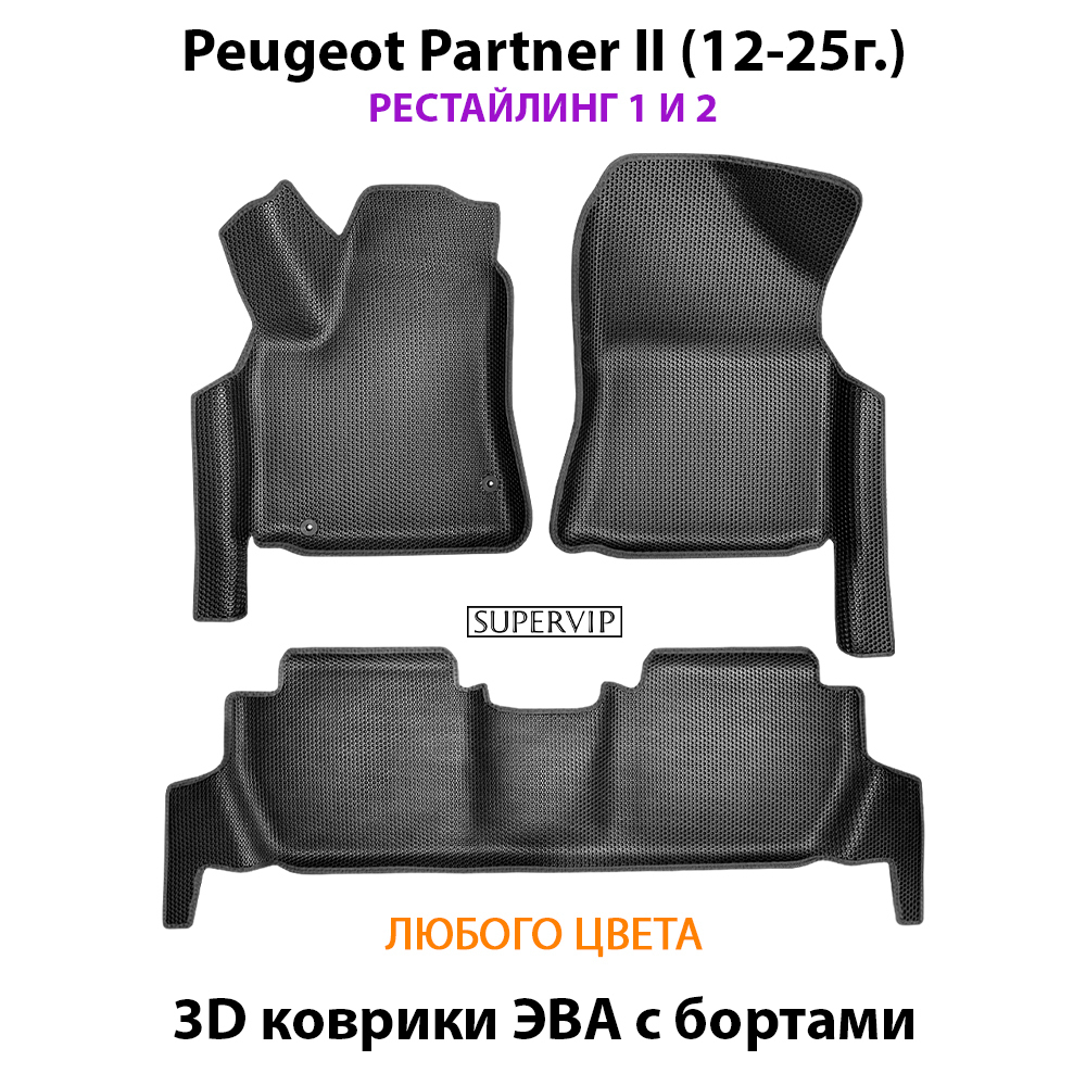Автомобильные коврики ЭВА с бортами для Peugeot Partner II (08-25г.)