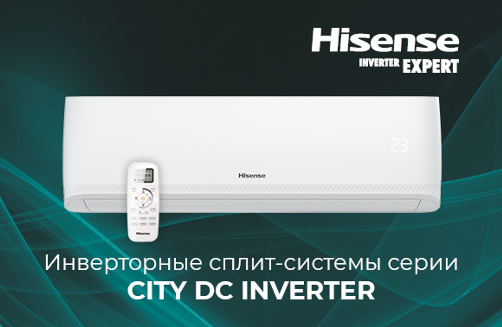 Hisense представляет новую линейку инверторных сплит-систем — CITY DC Inverter