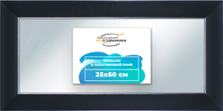 Зеркало настенное в раме 25x60
