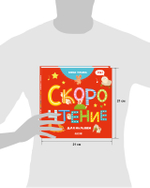 Раннее развитие мозга. Скорочтение для малышей