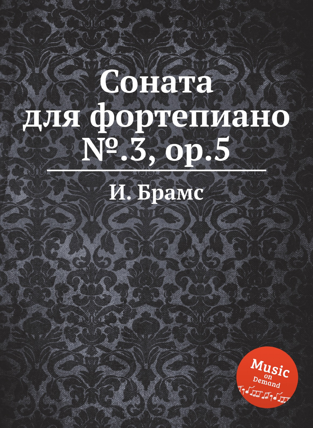 Соната для фортепиано №.3, ор.5 | И. Брамс