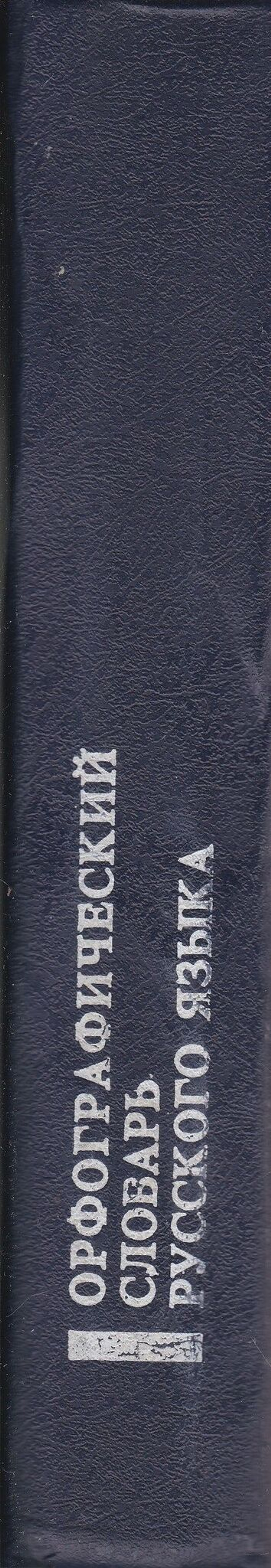 Орфографический словарь русского языка