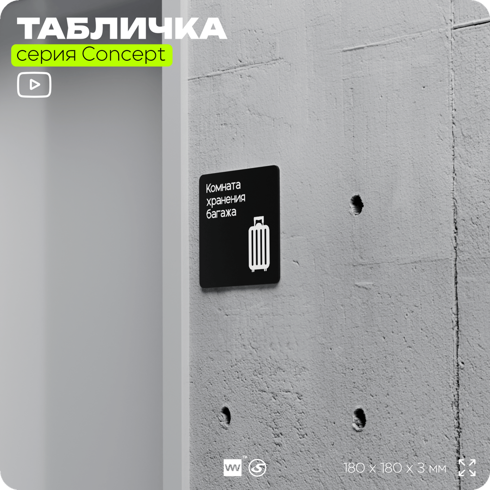 Табличка Комната хранения багажа, на дверь и стену, навигационная и информационная, серия CONCEPT, 18х18 см, Айдентика Технолоджи