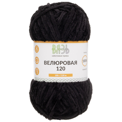 Пряжа Вязь Велюровая 120 / уп.3 мот. по 100 г, 120 м, 02 черный