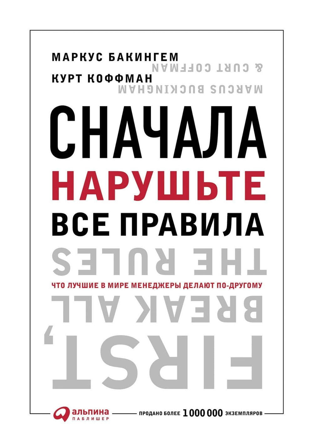 Сначала нарушьте все правила. Что лучшие в мире менеджеры делают по-другому. М. Бакингем, К. Коффман