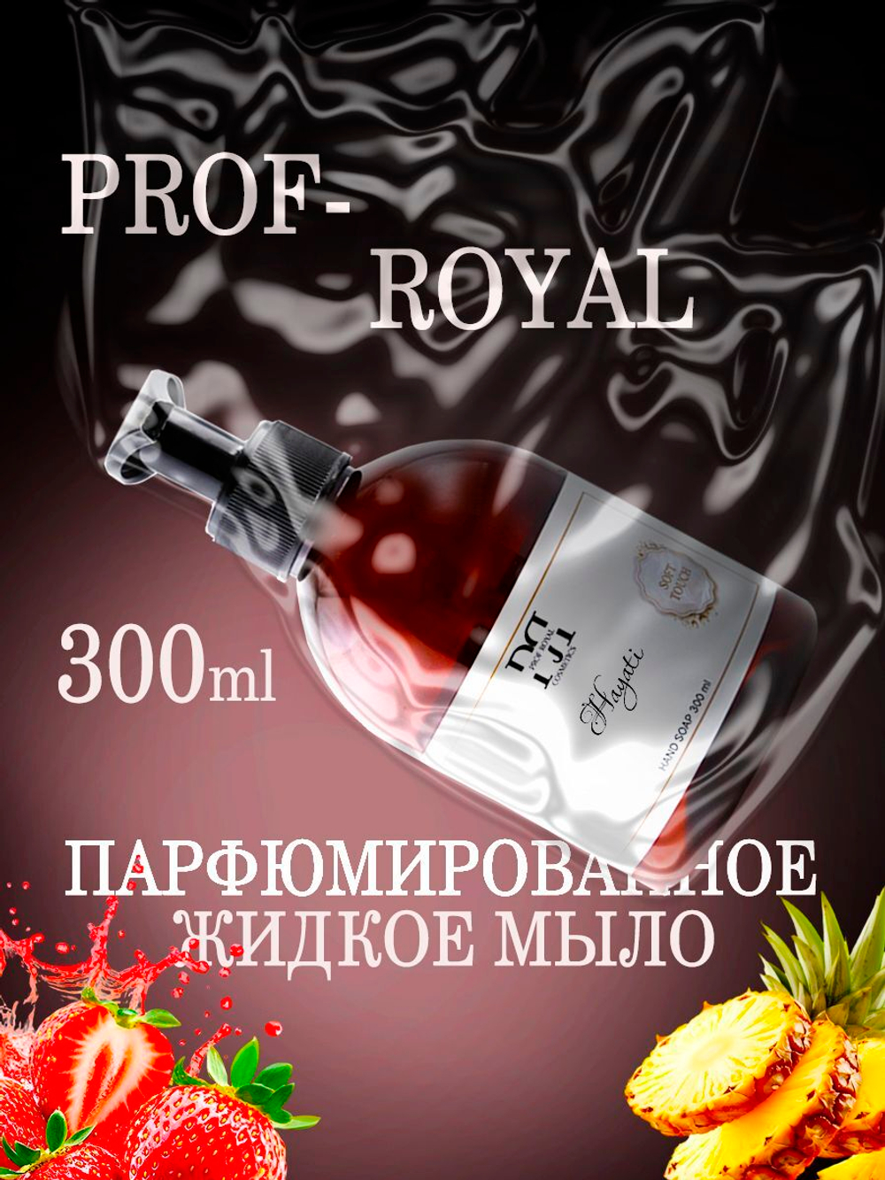 Prof-Royal Жидкое мыло Black Currant для рук парфюмированное с ароматом Черной смородины, 300 мл
