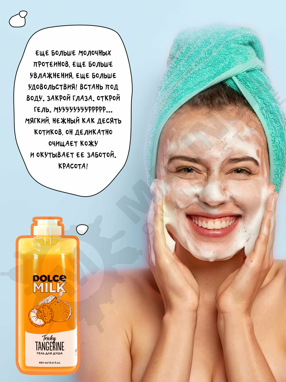DOLCE MILK Гель для душа Заводной мандарин 460 мл