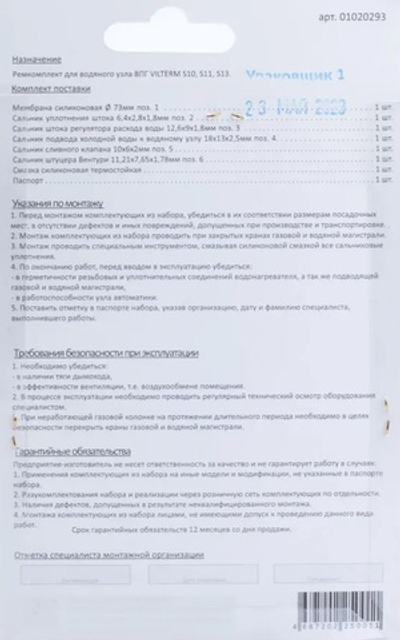 Ремкомплект газовой колонки (водонагревателя) VILTERM S10, S11, S13