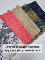 Рандомный набор эластичного кружева - тёмные оттенки (7,5 м)