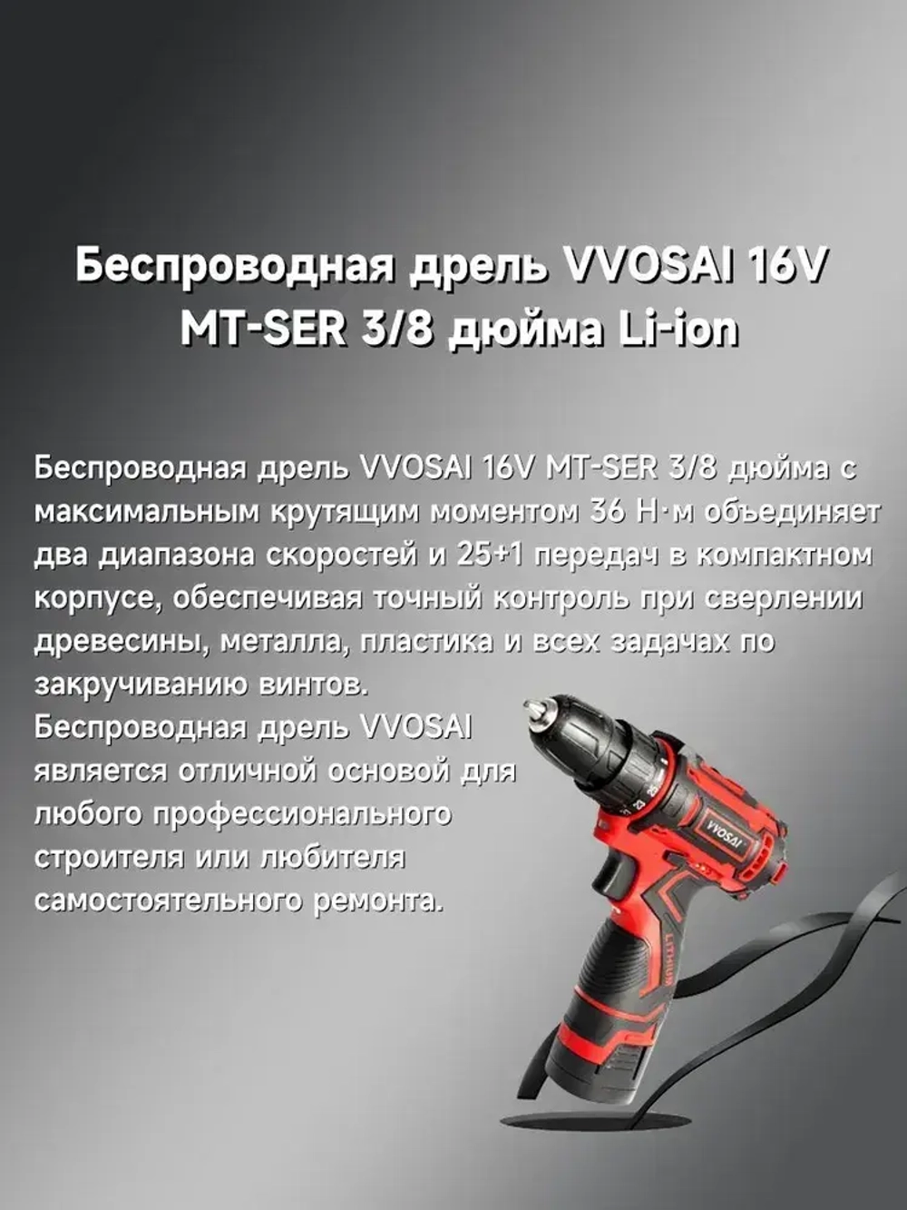 Дрель-шуруповерт аккумуляторная VVOSAI WS-3016-A2, 16В 36Нм, 2xLi-ion, ЗУ