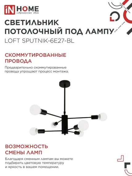 Люстра под лампу LOFT SPUTNIK-6E27-BL 6хЕ27 черный IN HOME