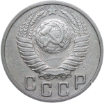 15 копеек 1949 (VF-XF)
