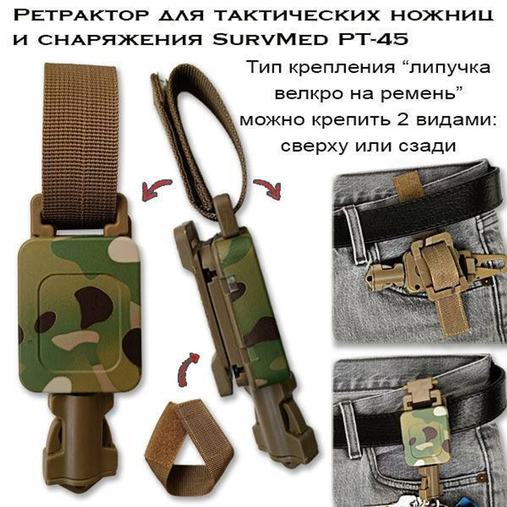 Ретрактор для тактических ножниц и снаряжения SurvMed РТ-45 черный