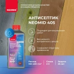 АНТИСЕПТИК ДЕКОРАТИВНЫЙ  ДЛЯ ВНУТРЕННИХ РАБОТ NEOMID 405