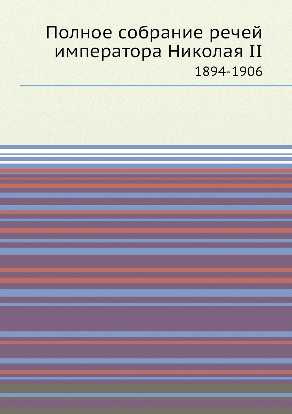 Полное собрание речей императора Николая II. 1894-1906 | Коллектив авторов
