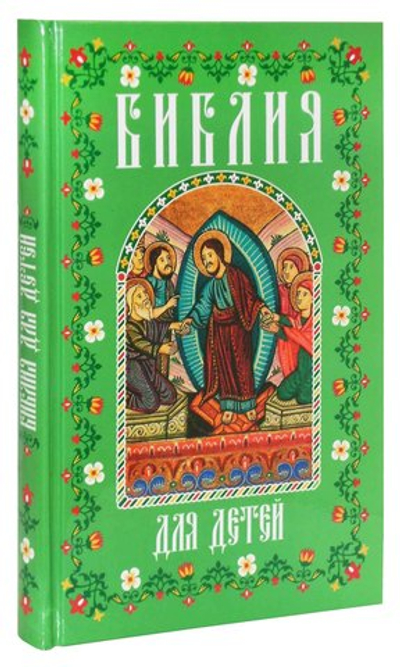 Библия для детей. В изложении княгини М. А. Львовой