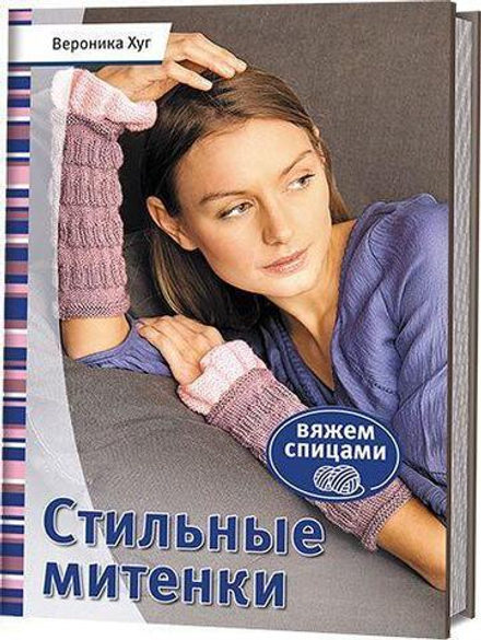 Стильные митенки. Вяжем спицами