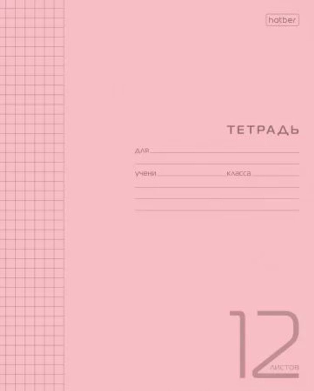 Тетрадь А5 12л кл. Hatber пласт.обл. "Розовая" белизна 100%