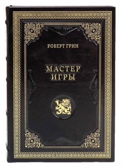 Роберт Грин "Мастер игры" Книга подарочная в кожаном переплете