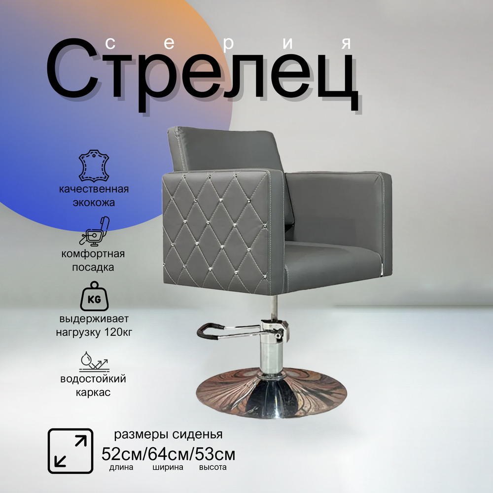 Парикмахерское кресло Стрелец