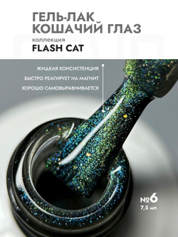 Гель-лак FLASH CAT 6