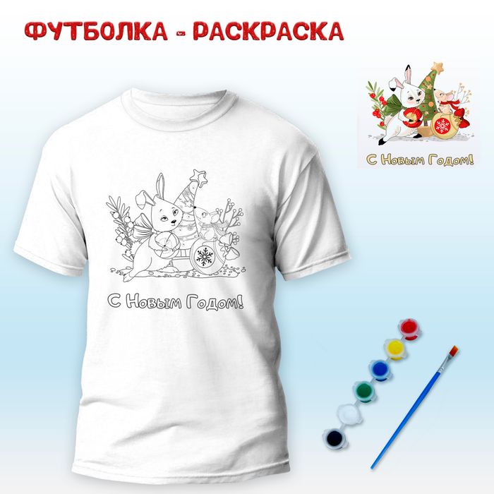 018-0345 Футболка-раскраска "Кролик с подарком"  с красками - купить оптом в Москве