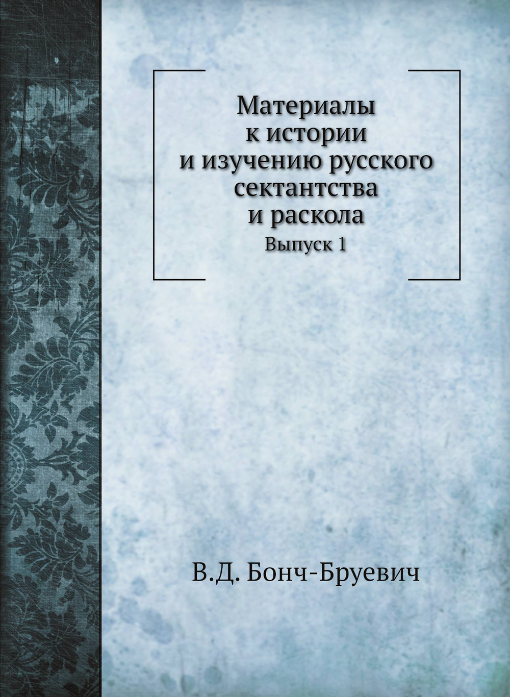 Материалы к истории и изучению русского сектантства и раскола. Выпуск 1 | В. Д. Бонч-Бруевич