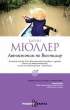 РИПОЛ//Автостопом по Вьетнаму/