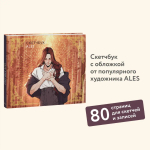 Скетчбук ALES