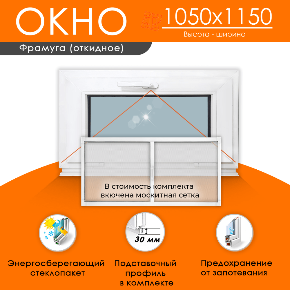 Пластиковое окно 1050 х 1150 фрамуга ТермА Эко + Москитная сетка