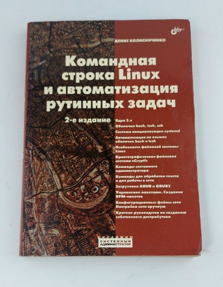 Командная строка Linux и автоматизация рутинных задач