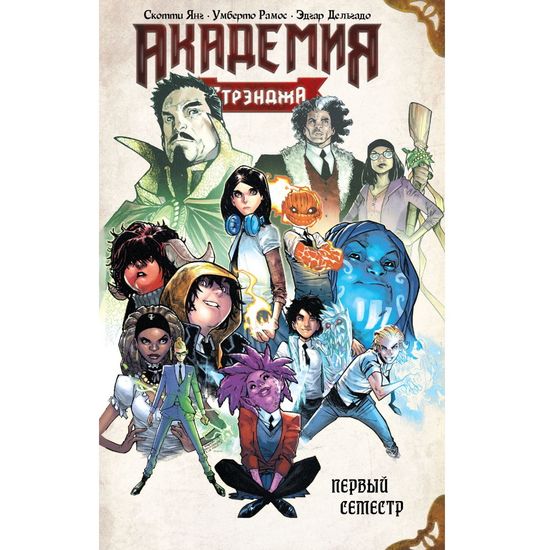 Комикс Академия Стрэнджа. Первый семестр